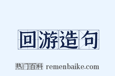 回游造句是什么意思的图片